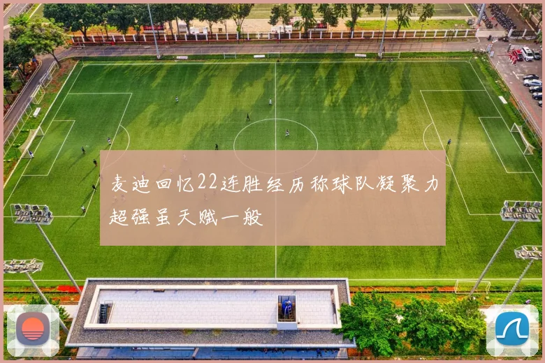 麦迪回忆22连胜经历称球队凝聚力超强虽天赋一般