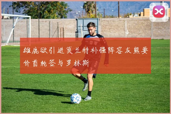 雄鹿欲引进莫兰特补强阵容灰熊要价首轮签与罗林斯